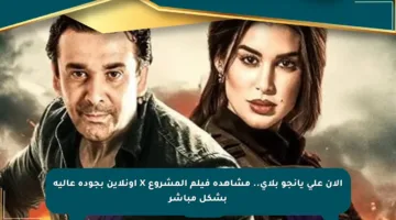 الآن على يانجو بلاي.. مشاهدة فيلم المشروع X أونلاين بجودة عالية بشكل مباشر